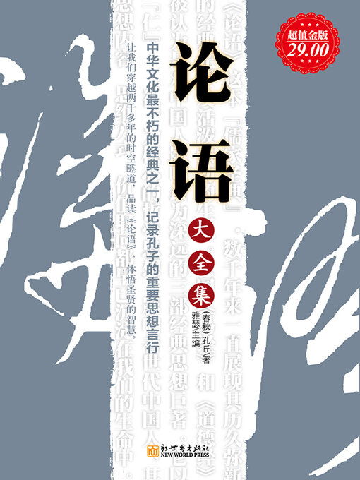 Title details for 论语大全集 by (春秋)孔丘 - Available